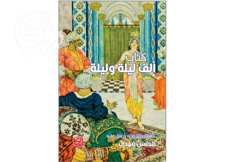 المدى تصدر الطبعة الثانية لـ (ألف ليلة وليلة) بتحقيق العلامة