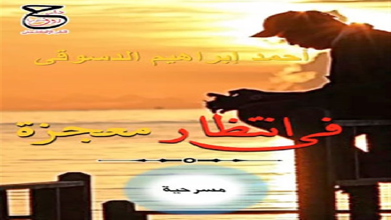 المكتبة المسرحية: ثلاثة أعمال مسرحية للكاتب أحمد إبراهيم الدسوقي