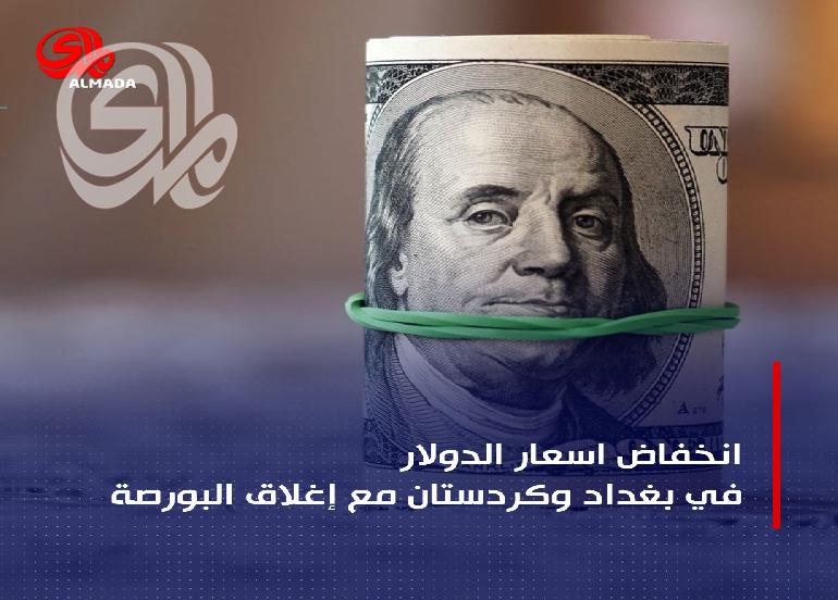 انخفاض اسعار الدولار في بغداد وكردستان مع إغلاق البورصة