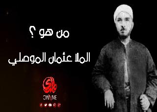 الموسيقار البصير.. ماذا تعرف عن ملا عثمان الموصلي